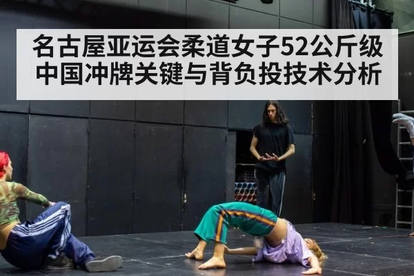 名古屋亚运会柔道女子52公斤级中国冲牌关键与背负投技术分析