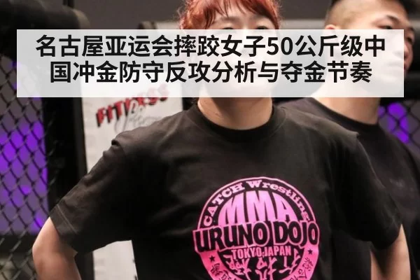 名古屋亚运会摔跤女子50公斤级中国冲金防守反攻分析与夺金节奏